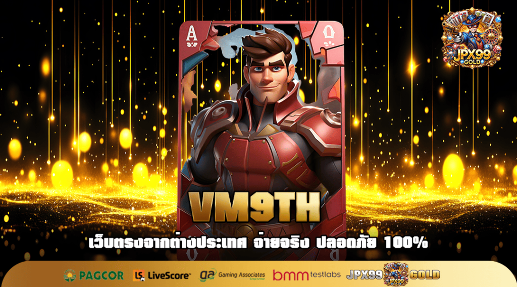 VM9TH ทางเข้าเล่น เกมสล็อตพารวย โบนัสแตกกระจายตลอดทั้งวัน