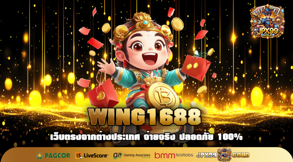 WING1688 ทางเข้าใหญ่ บวกกำไรผ่านค่ายใหญ่ เล่นง่าย แตกเร็ว