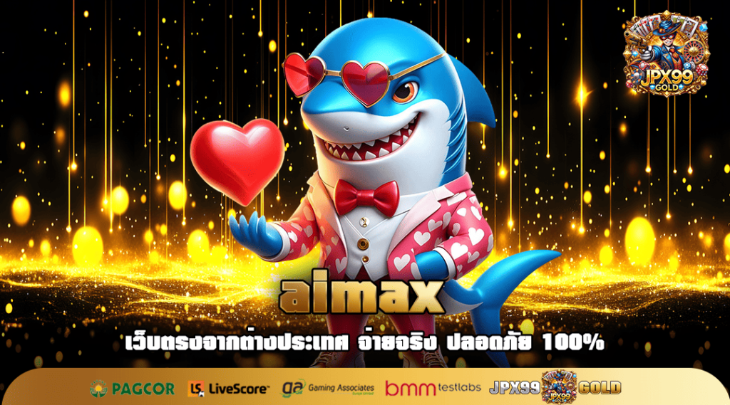 aimax ทางเข้าเล่น เว็บเปิดใหม่ แจกโปรโมชั่นเด็ด สมัครเลย!