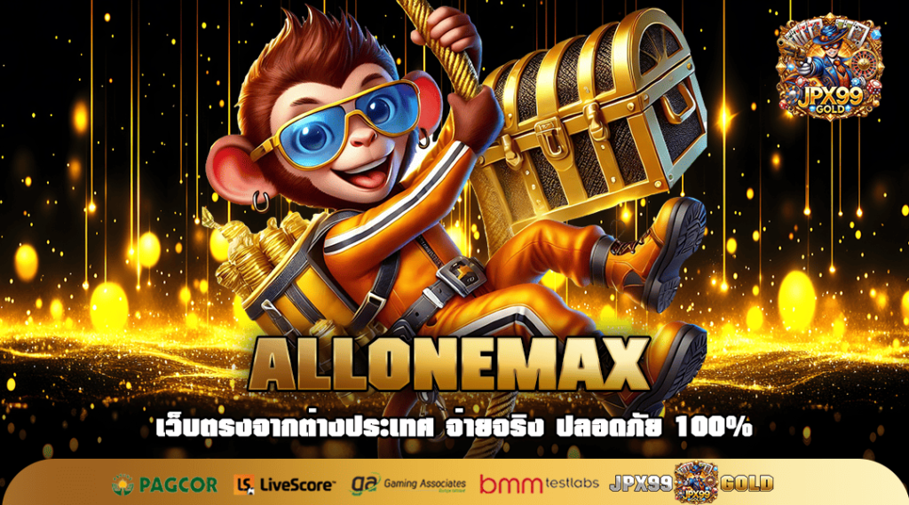 ALLONEMAX ทางเข้าหลัก สร้างกำไรทันที เกมสล็อตลิขสิทธิ์แท้