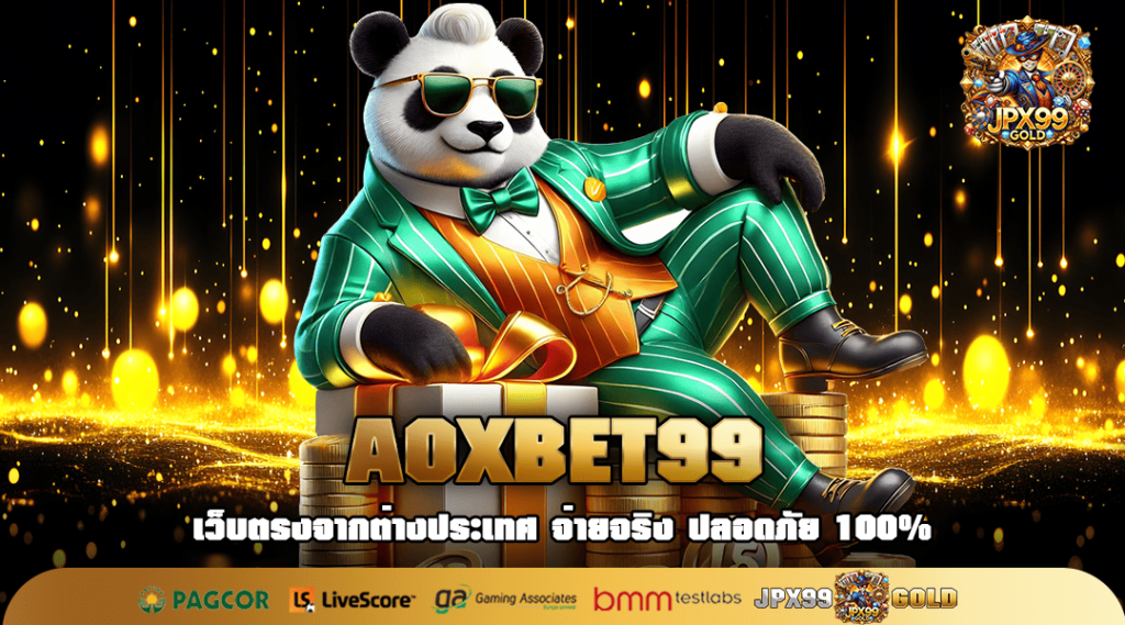 AOXBET99 ทางเข้า เว็บตรง ช่องทำเงินใหม่ หารายได้ผ่านมือถือ