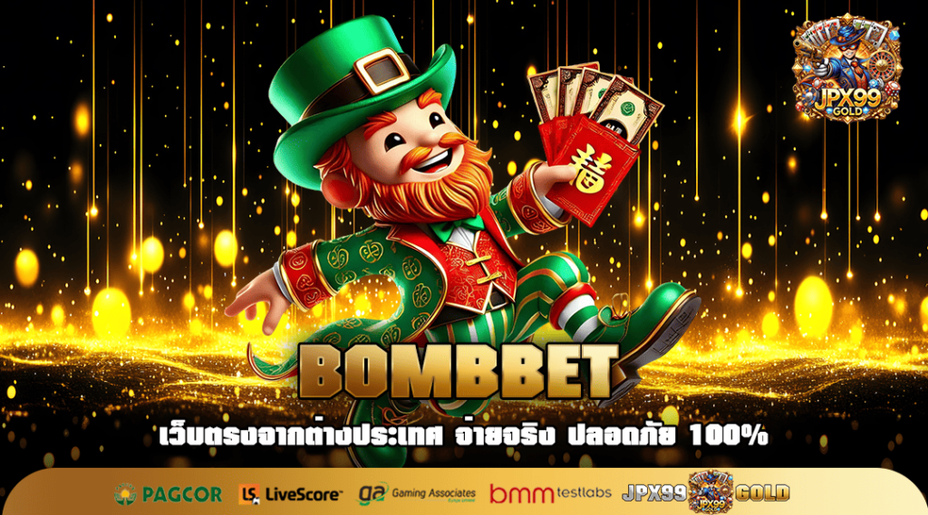 BOMBBET ทางเข้าหลัก เกมสล็อตจัดหนัก จัดเต็ม เกมเยอะ แตกไว