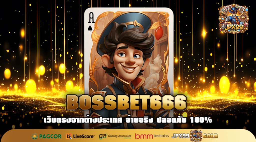 BOSSBET666 ทางเข้า เกมน่าเล่น ปั่นสนุก ถอนกำไรสุดฟินทั้งวัน