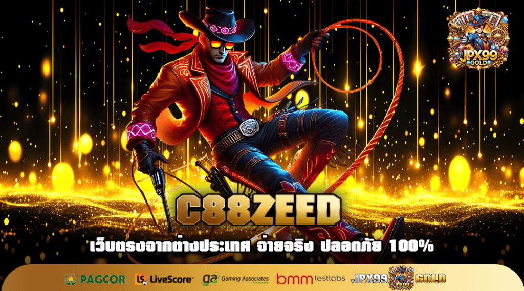 C88ZEED ทางเข้าใหญ่ เว็บตรง รวมเกมทำเงิน สร้างกำไรสบายๆทุกวัน