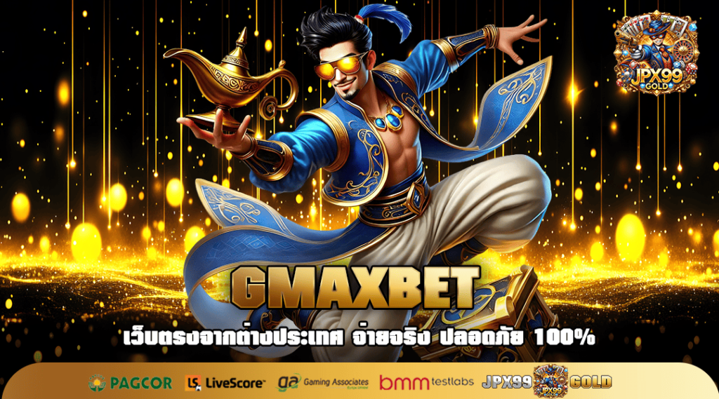 GMAXBET ทางเข้าเล่น รวมครบทุกเกมฮิตยอดนิยม แจกโบนัสเยอะ