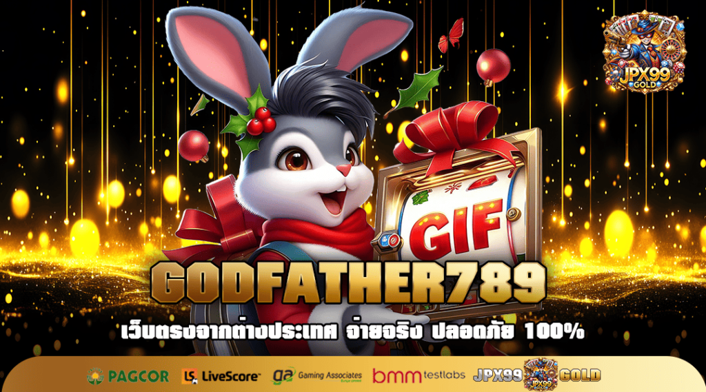 GODFATHER789 ทางเข้า เว็บต่างประเทศล่าสุด แตกหนัก บวกกำไรโหด