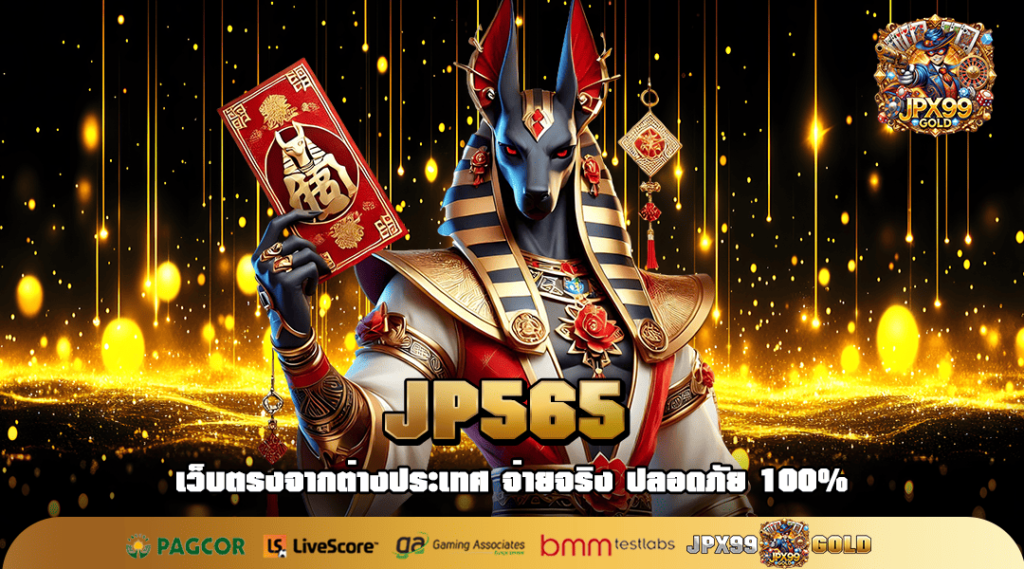 JP565 ทางเข้าเล่น เว็บเกมแตกโหด กำไรคูณพัน ปั่นสนุกสุดฟิน