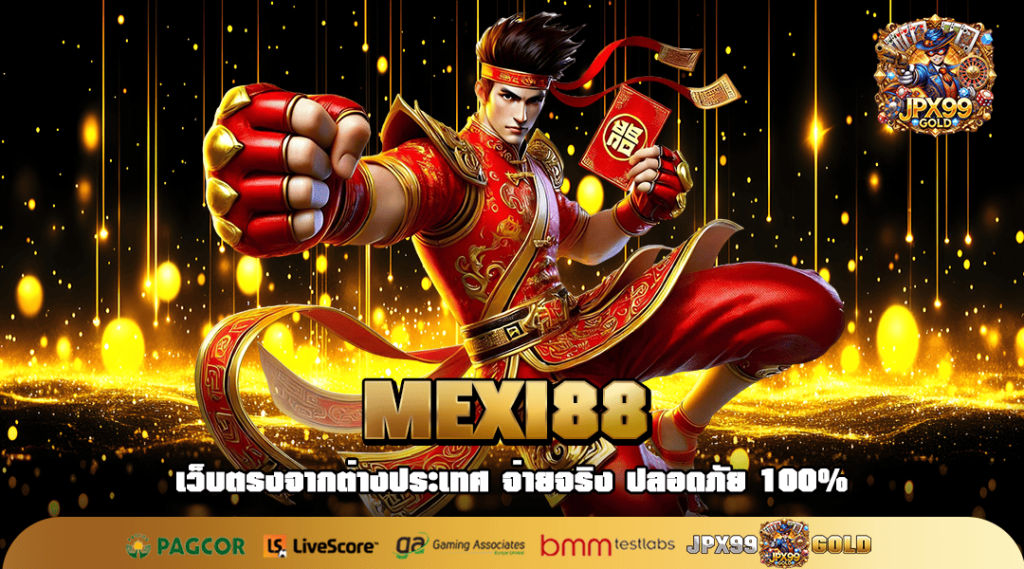 MEXI88 ทางเข้า สล็อตเว็บตรง นำเข้าจากอเมริกา ครบจบในเว็บเดียว