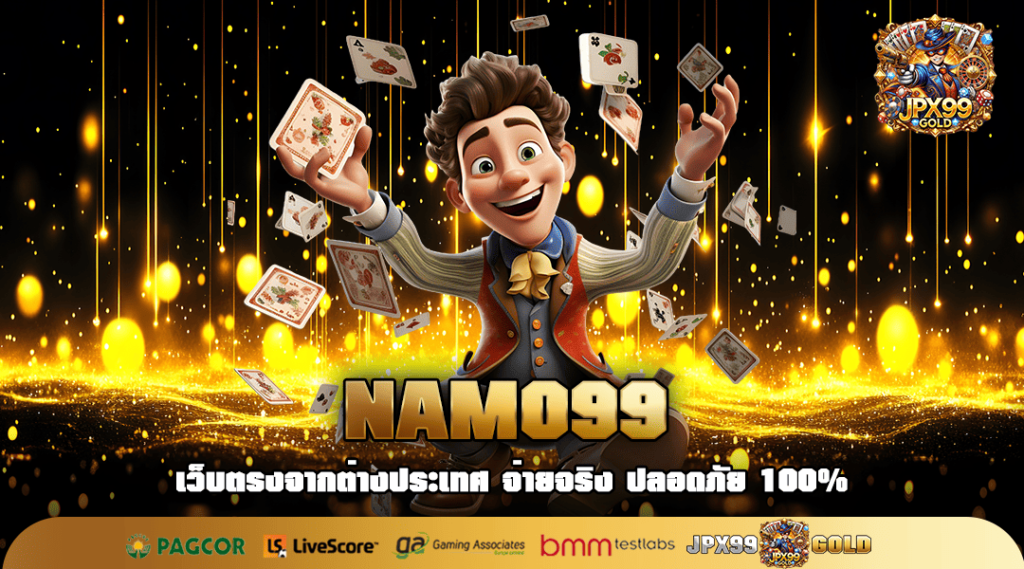 NAMO99 ทางเข้าหลัก สล็อตแตกง่าย ค่ายใหญ่ แจ็คพอตสูงสุด