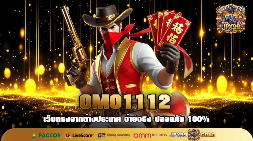 OMO1112 ทางเข้าหลัก สล็อตค่ายนอก เว็บตรงลงทุนง่าย ทำเงินไว