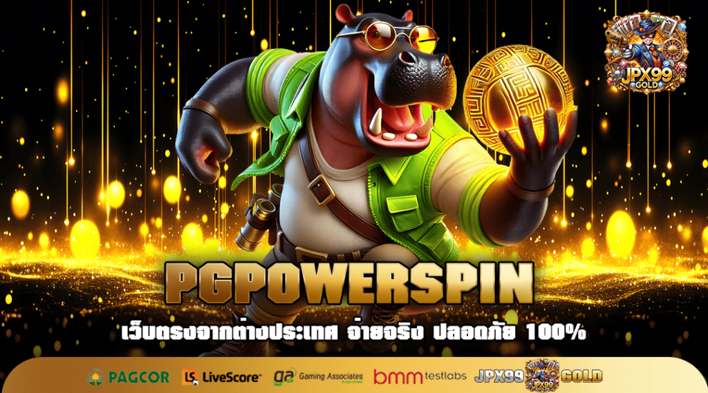 PGPOWERSPIN เข้าสู่ระบบ สล็อตแท้ เล่นผ่านเว็บตรง ผลตอบแทนสูง