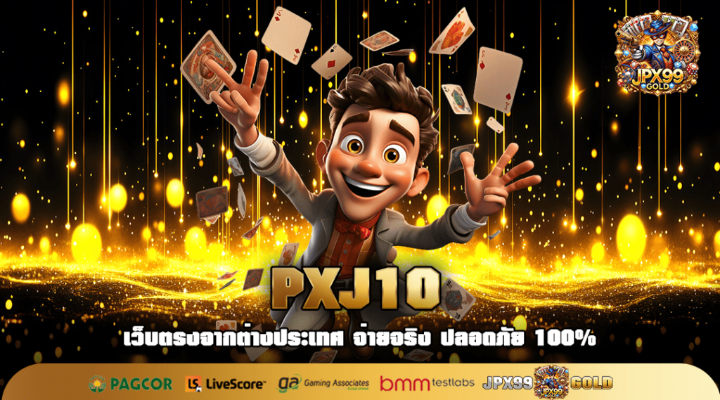 PXJ10 ทางเข้าเล่น เว็บสล็อตยอดกระแสดี ฟรีโปรโมชั่นแตกหนัก