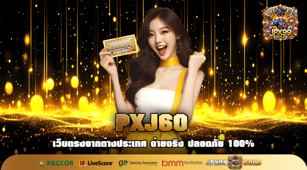 PXJ60 ทางเข้า เว็บอันดับ 1 รวมเกมทำเงินเยอะที่สุดในโลก