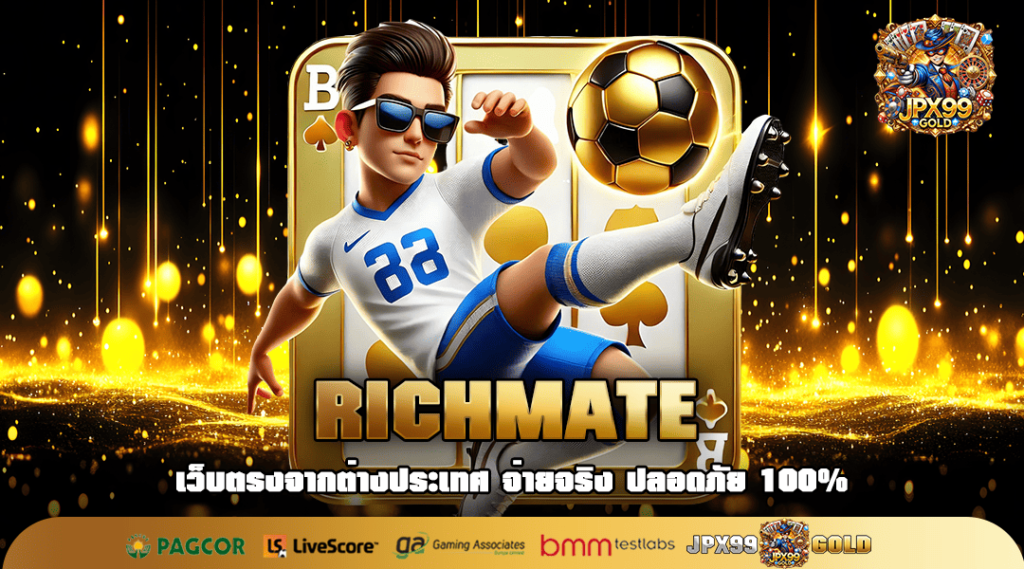 RICHMATE ทางเข้า เว็บตรง โบนัสแตกเยอะ ลุ้นเงินล้านทุกหมุน