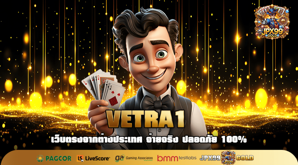 VETRA1 ทางเข้าหลัก สล็อตมาแรง รวมค่ายดังยอดนิยม อันดับ 1