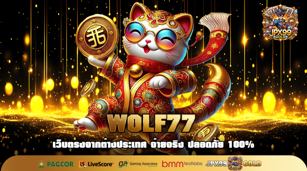 WOLF77 ทางเข้า เล่นเว็บตรง ไม่ผ่านเอเย่นต์ รับกำไร 100%