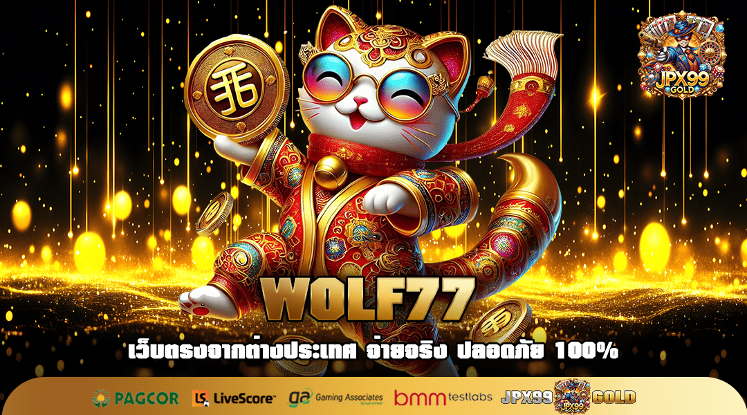 WOLF77 ทางเข้า เล่นเว็บตรง ไม่ผ่านเอเย่นต์ รับกำไร 100%
